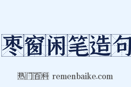 枣窗闲笔造句是什么意思的图片
